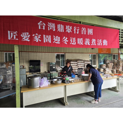 20251129_152432 鼎聚成立大會暨冬季義煮活動_匠愛家園.jpg 20251129_152432 鼎聚成立大會暨冬季義煮活動_匠愛家園.jpg